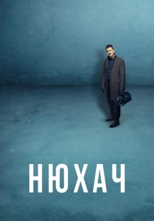Постер фильма Нюхач (2013)