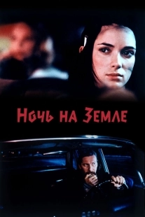 Постер аниме Ночь на Земле (1991)