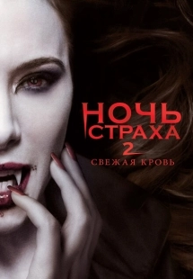 Постер аниме Ночь страха 2: Свежая кровь (2013)