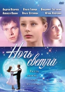 Постер аниме Ночь светла (2004)