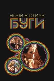 Постер аниме Ночи в стиле буги (1997)
