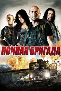 Постер аниме Ночная бригада (2015)