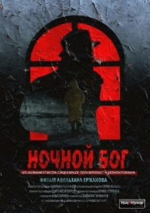 Постер аниме Ночной Бог (2017)