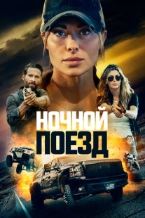 Постер аниме Ночной поезд (2023)
