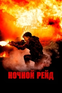 Постер аниме Ночной рейд (2023)