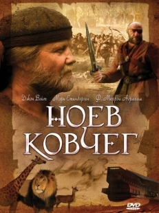Постер фильмамультфильма Ноев ковчег (1999)