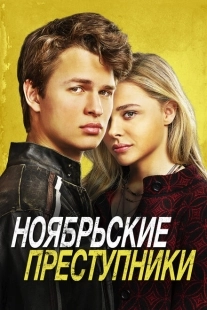Постер аниме Ноябрьские преступники (2017)
