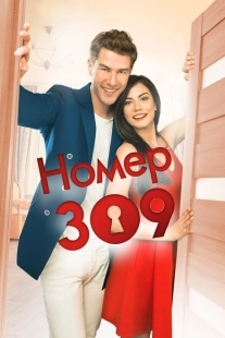 Постер фильмамультфильма Номер 309 (2016)