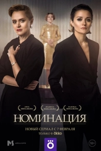 Постер фильмасериала Номинация (2021)