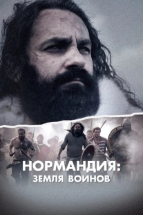 Постер фильмамультфильма Нормандия: Земля воинов (2022)