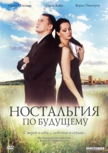 Постер аниме Ностальгия по будущему (2007)