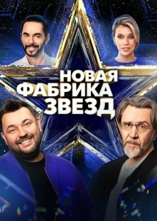 Постер  Новая Фабрика звезд (2024)