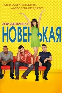 Постер фильмамультфильма Новенькая (2011)