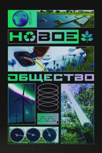 Постер  Новое общество (2022)