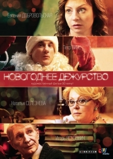 Постер аниме Новогоднее дежурство (2014)