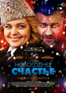 Постер фильмасериала Новогоднее счастье (2014)