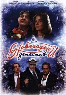 Постер аниме Новогодний детектив (2010)