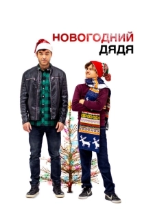 Постер аниме Новогодний дядя (2024)