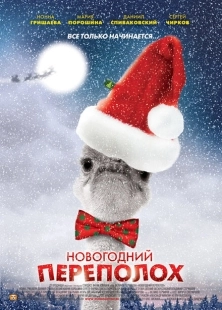 Постер фильмасериала Новогодний переполох (2012)