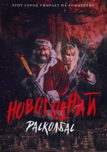 Постер аниме Новогодний расколбас (2017)