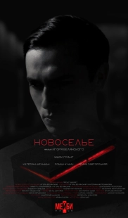Постер аниме Новоселье (2024)