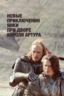 Постер аниме Новые приключения янки при дворе короля Артура (1988)