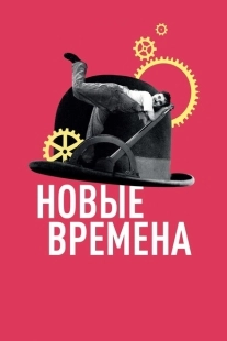Постер аниме Новые времена (1936)