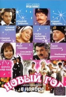 Постер фильмасериала Новый год в ноябре (2000)