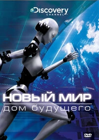 Постер  Новый мир (2008)