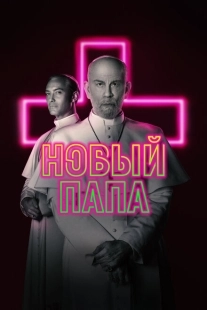 Постер фильмамультфильма Новый Папа (2020)