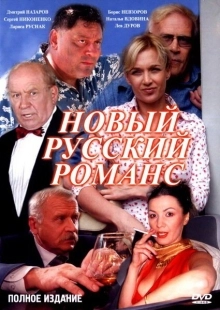 Постер фильмасериала Новый русский романс (2005)