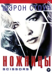 Постер аниме Ножницы (1990)