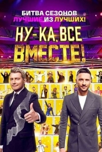Ну-ка, все вместе! (2019)