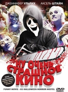 Постер аниме Ну очень страшное кино (2008)