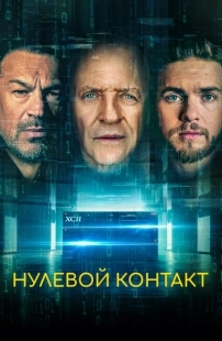 Постер аниме Нулевой контакт (2022)
