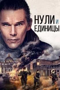 Постер аниме Нули и единицы (2021)