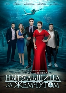 Постер фильмасериала Ныряльщица за жемчугом (2018)