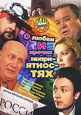 Постер фильмасериала О любви и прочих неприятностях (2006)