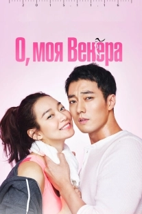 Постер  О, моя Венера (2015)