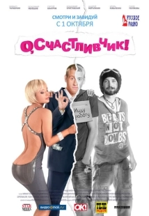 Постер аниме О, счастливчик! (2009)