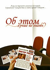 Постер аниме Об этом лучше не знать (2006)