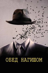 Постер аниме Обед нагишом (1991)