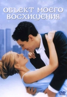 Постер аниме Объект моего восхищения (1998)