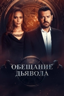 Постер фильмамультфильма Обещание дьявола (2022)