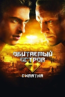Постер аниме Обитаемый остров: Схватка (2009)