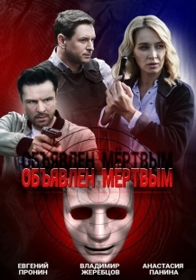 Постер фильмасериала Объявлен мертвым  (2020)