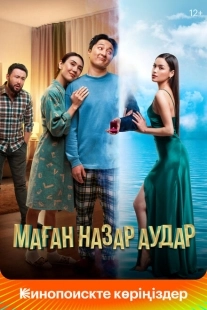 Постер аниме Обрати на меня внимание (2022)