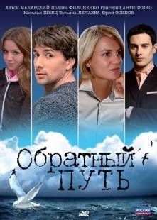 Постер аниме Обратный путь (2010)