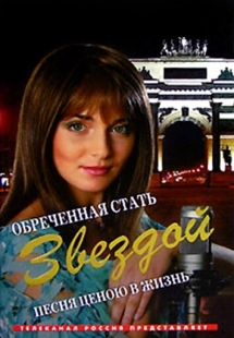 Постер фильмасериала Обреченная стать звездой (2005)