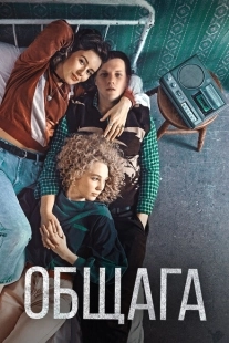 Постер аниме Общага (2020)